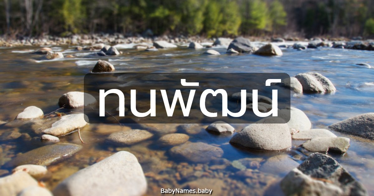 ทนพัฒน์