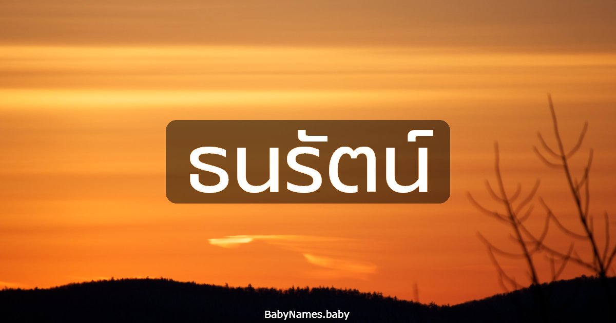 ธนรัตน์