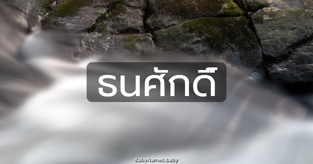 ธนศักดิ์