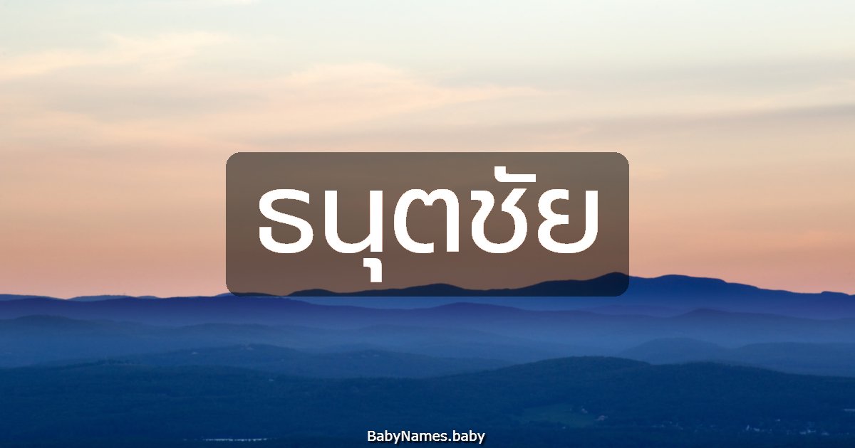 ธนุตชัย