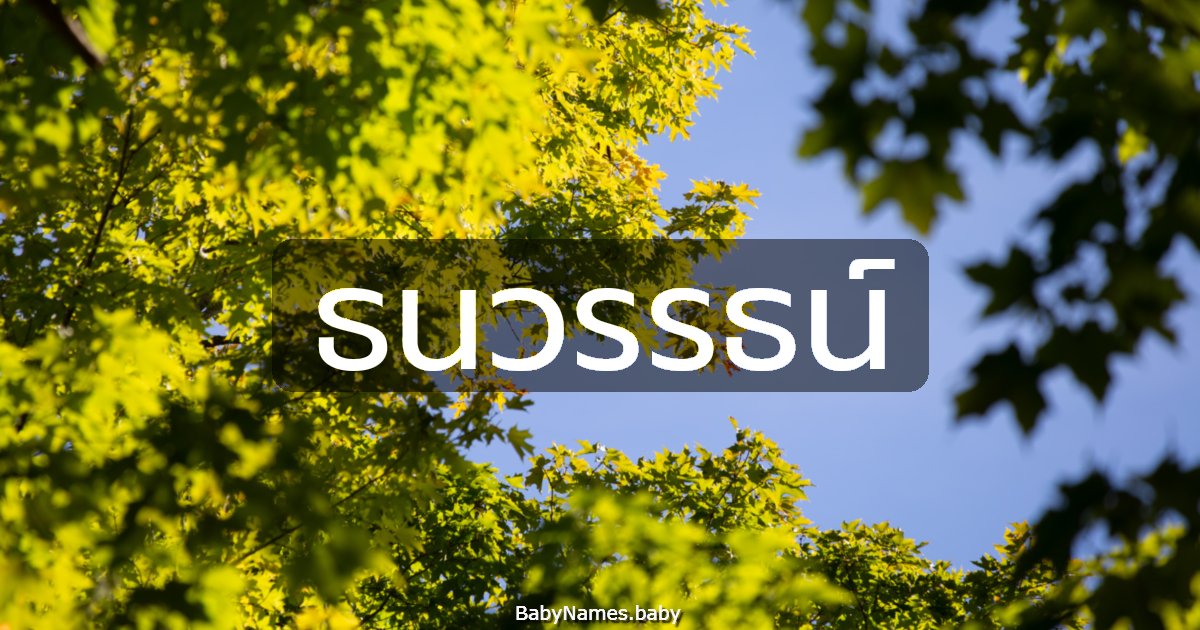 ธนวรรธน์