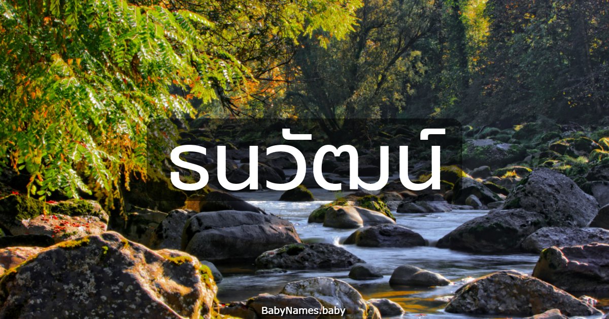 ธนวัฒน์