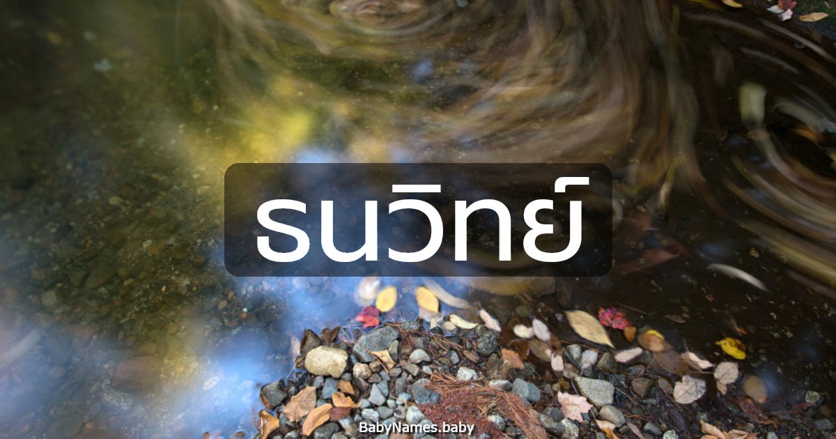 ธนวิทย์