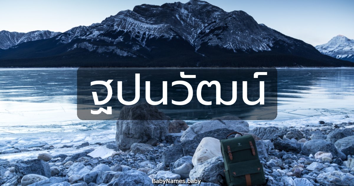 ฐปนวัฒน์