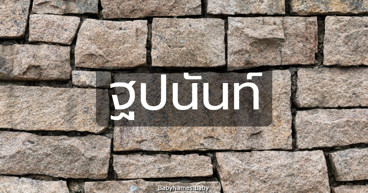 ฐปนันท์