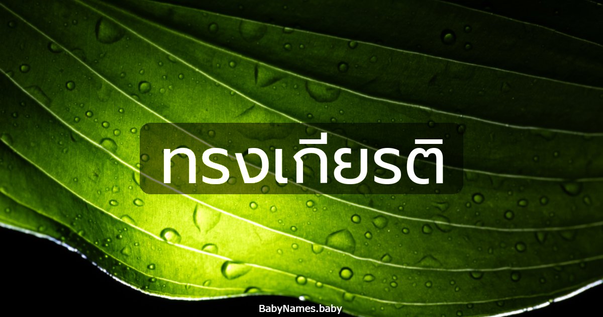 ทรงเกียรติ