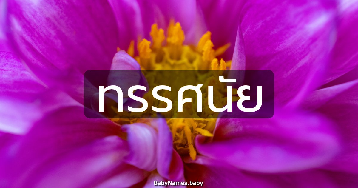 ทรรศนัย