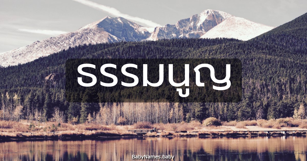 ธรรมนูญ