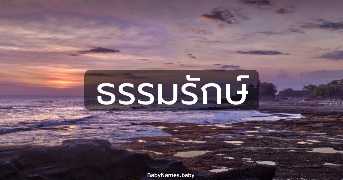 ธรรมรักษ์