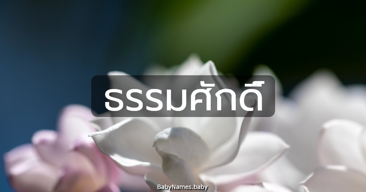 ธรรมศักดิ์
