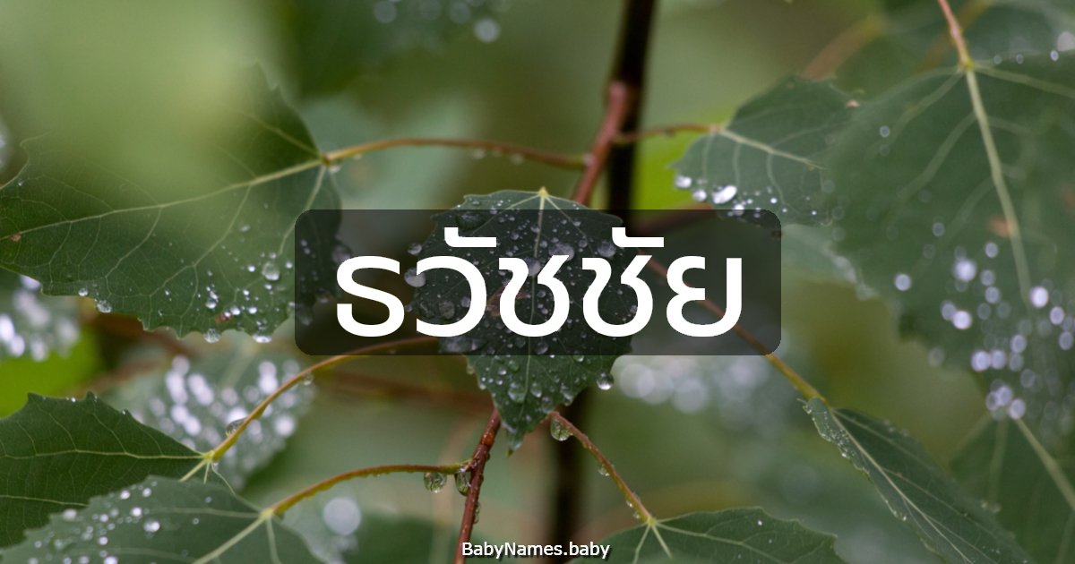 ธวัชชัย