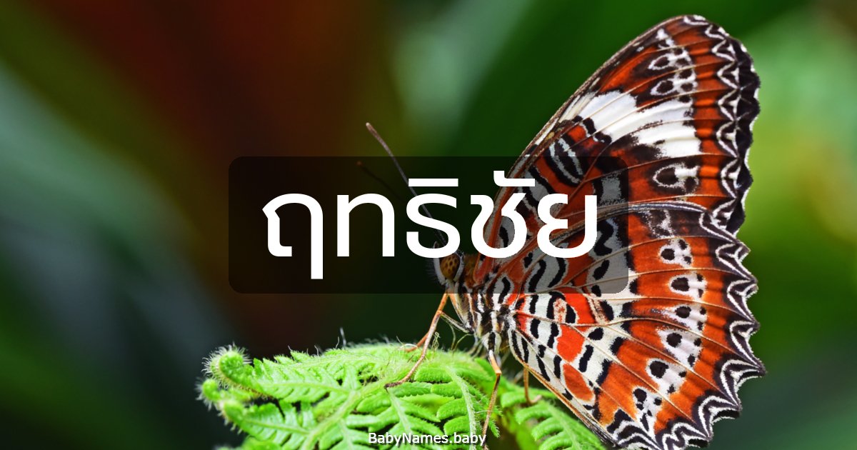 ฤทธิชัย