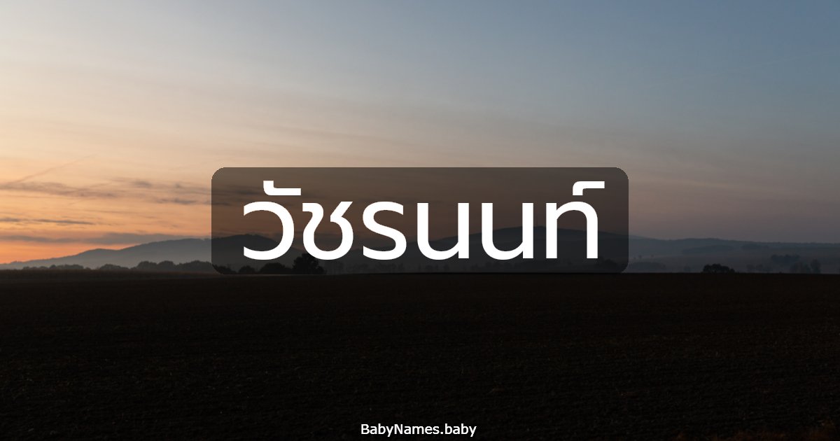 วัชรนนท์