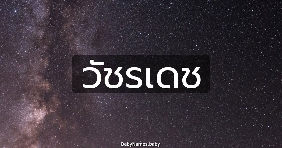 วัชรเดช