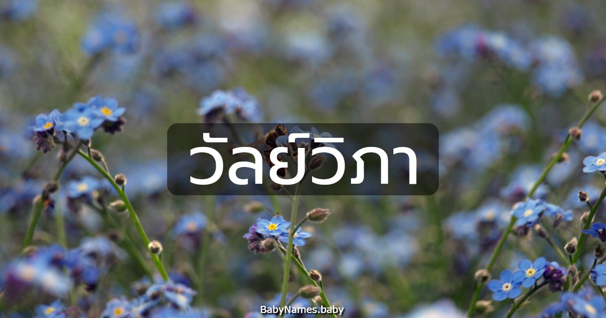 วัลย์วิภา