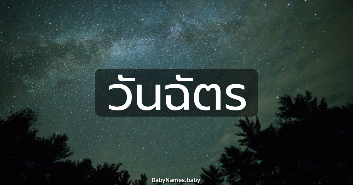 วันฉัตร