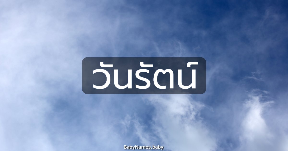 วันรัตน์