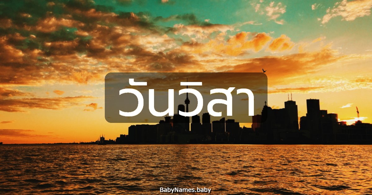 วันวิสา