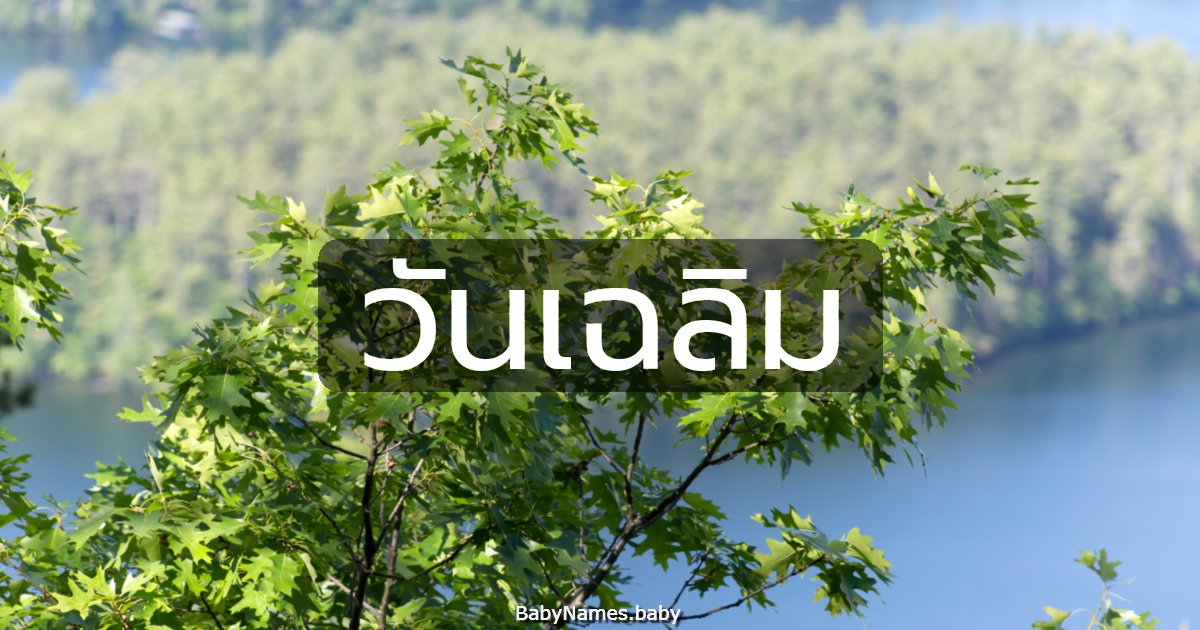 วันเฉลิม