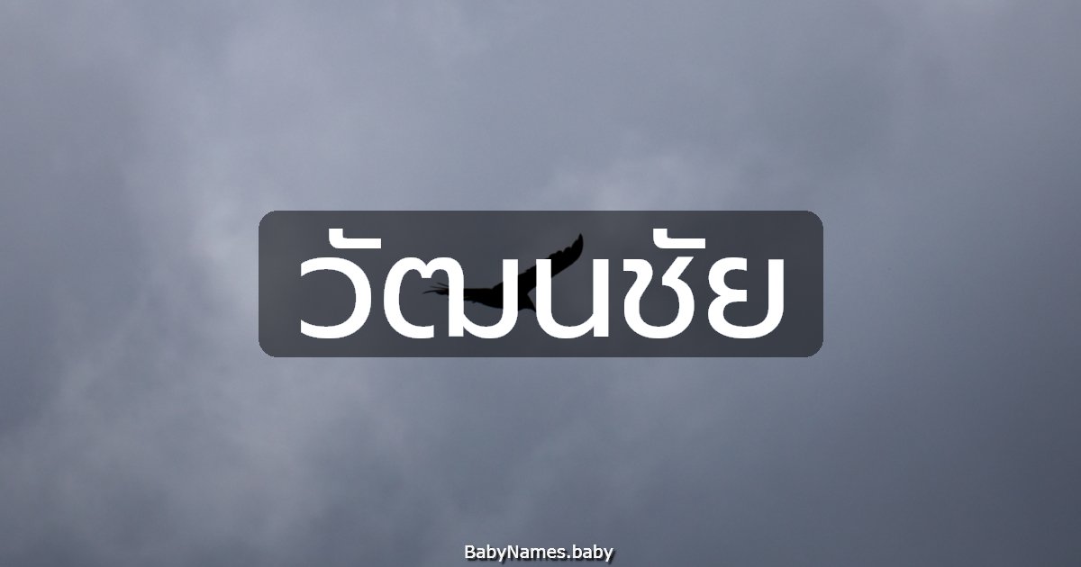 วัฒนชัย