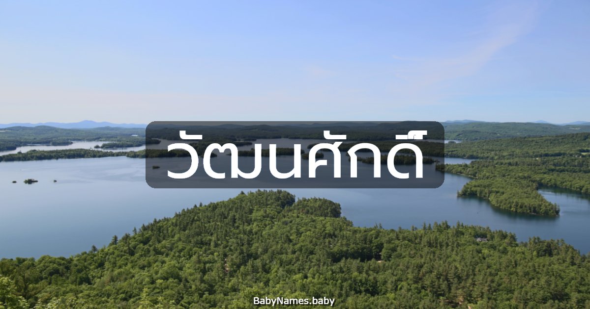 วัฒนศักดิ์