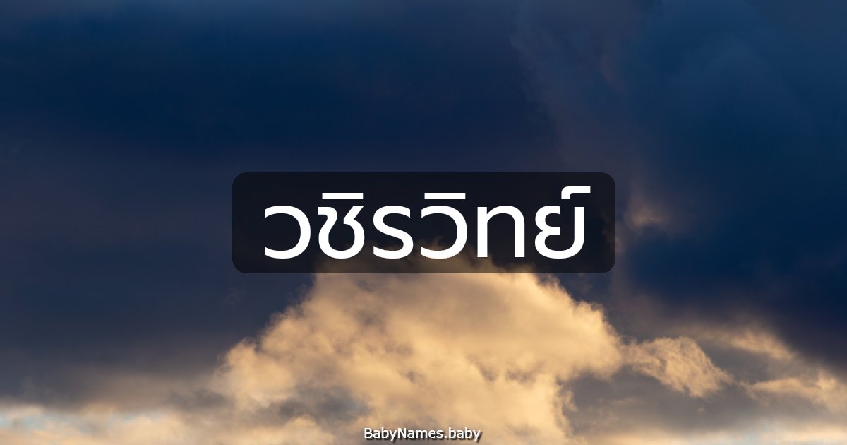 วชิรวิทย์