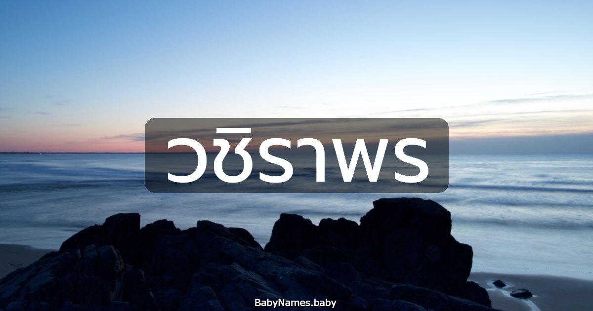 วชิราพร