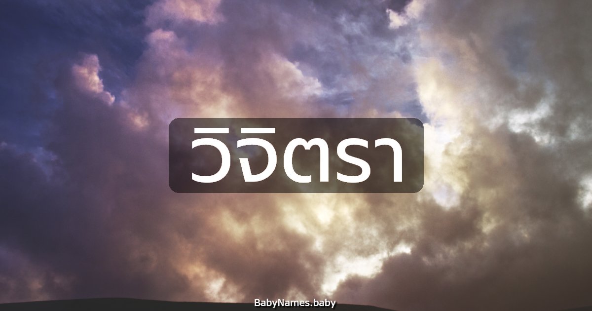 วิจิตรา