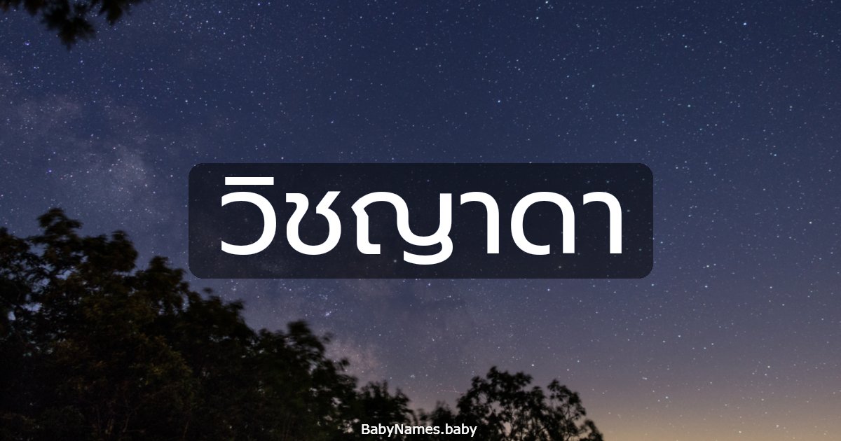 วิชญาดา