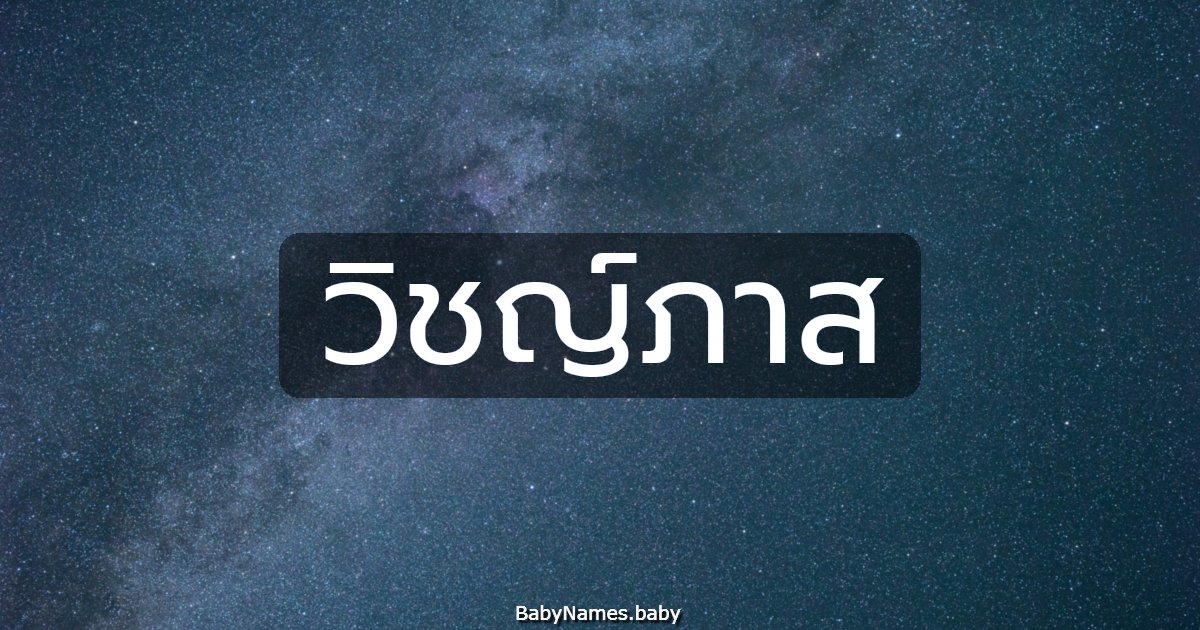 วิชญ์ภาส