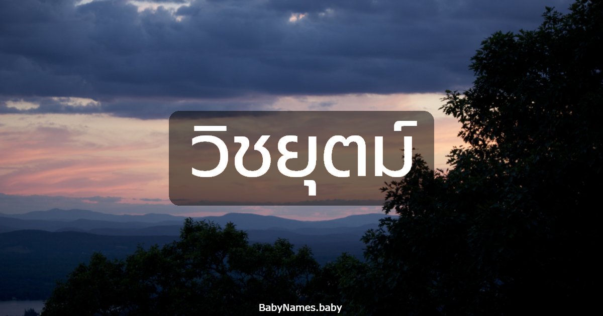 วิชยุตม์