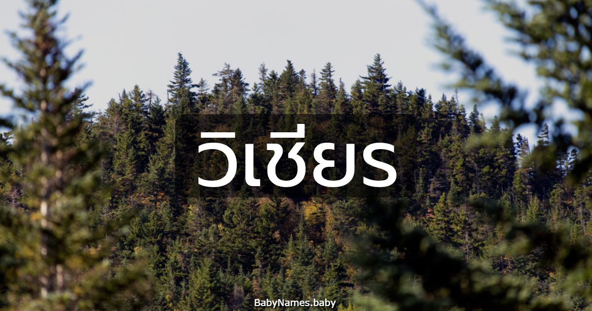 วิเชียร