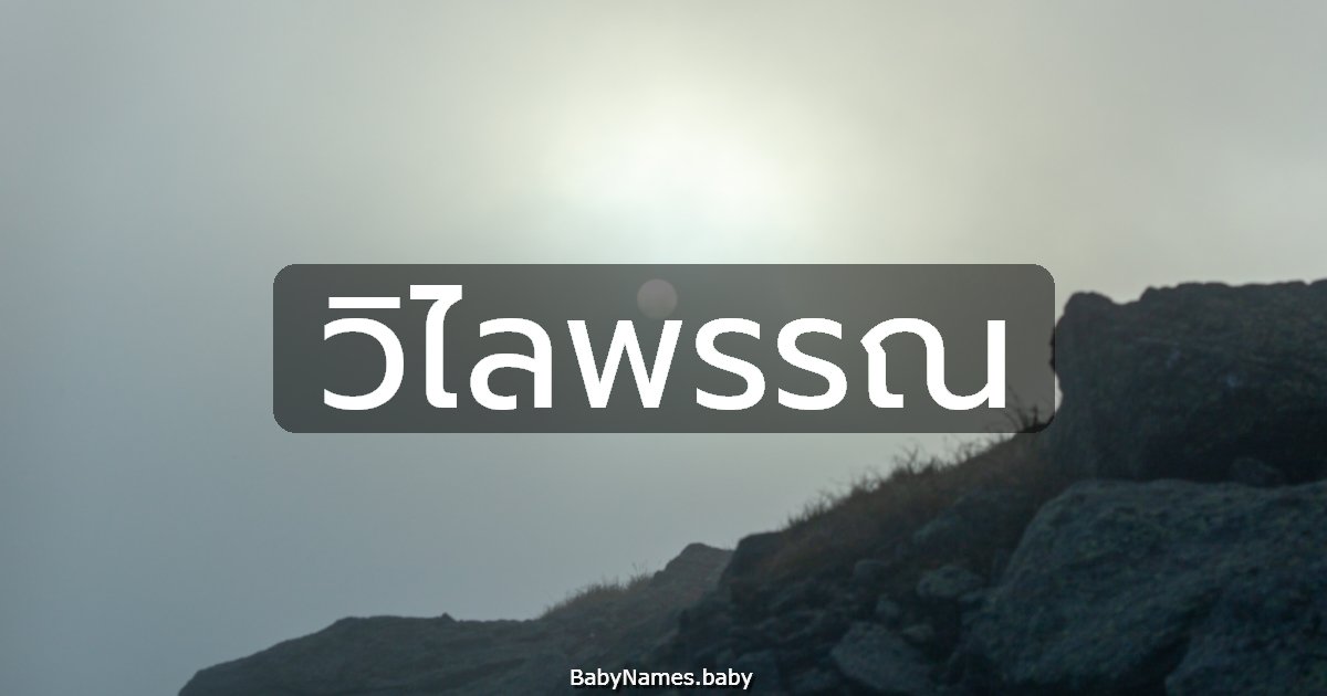 วิไลพรรณ