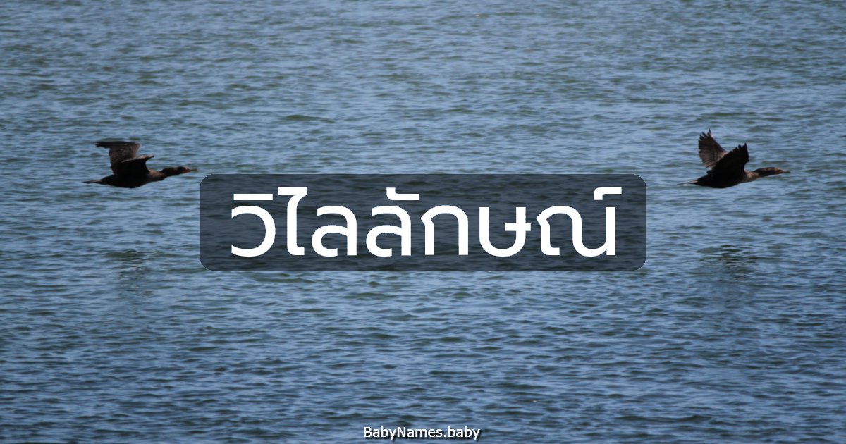 วิไลลักษณ์