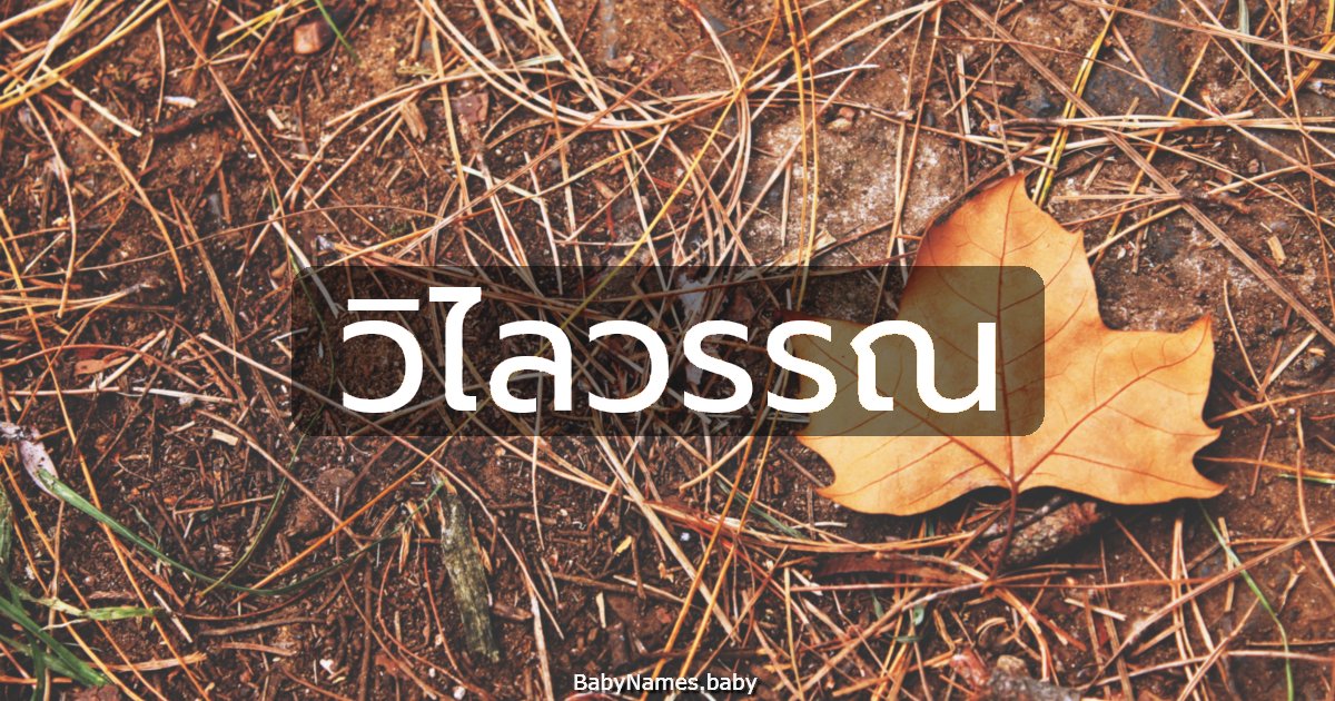 วิไลวรรณ