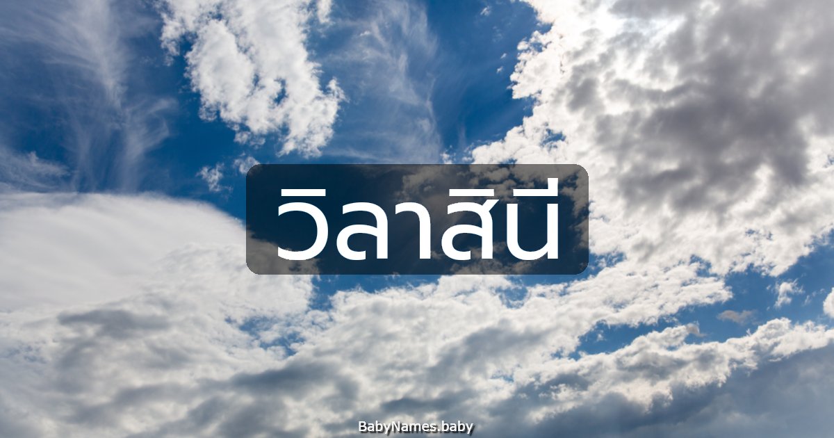 วิลาสินี