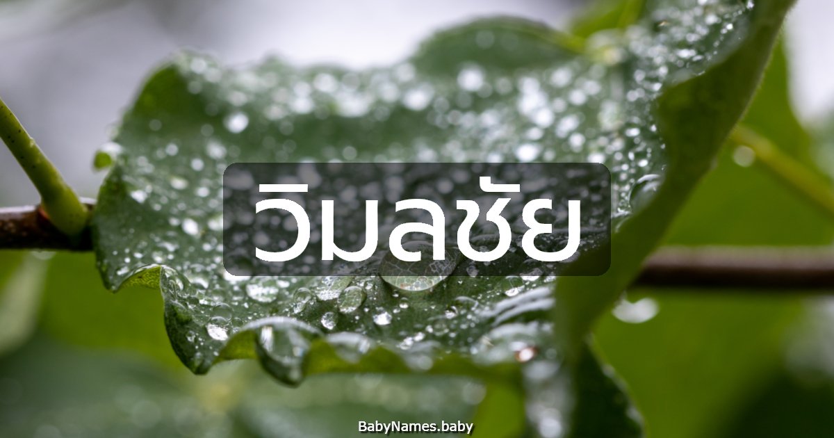 วิมลชัย