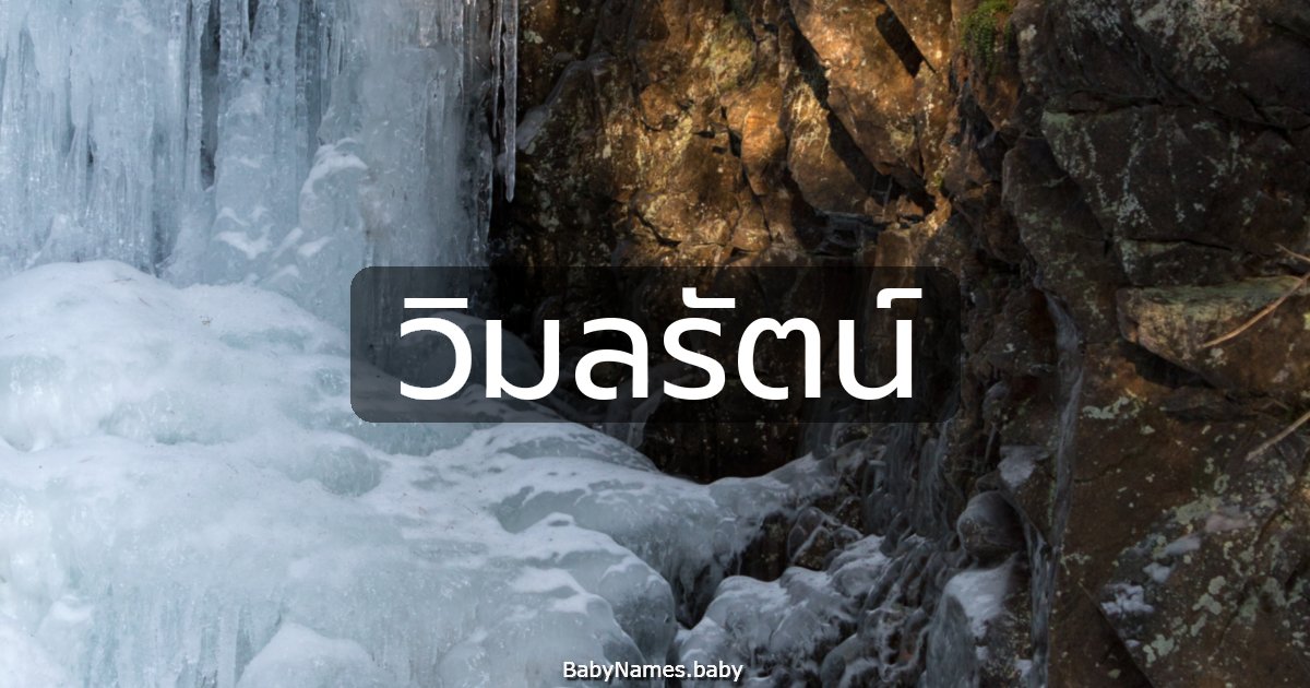 วิมลรัตน์