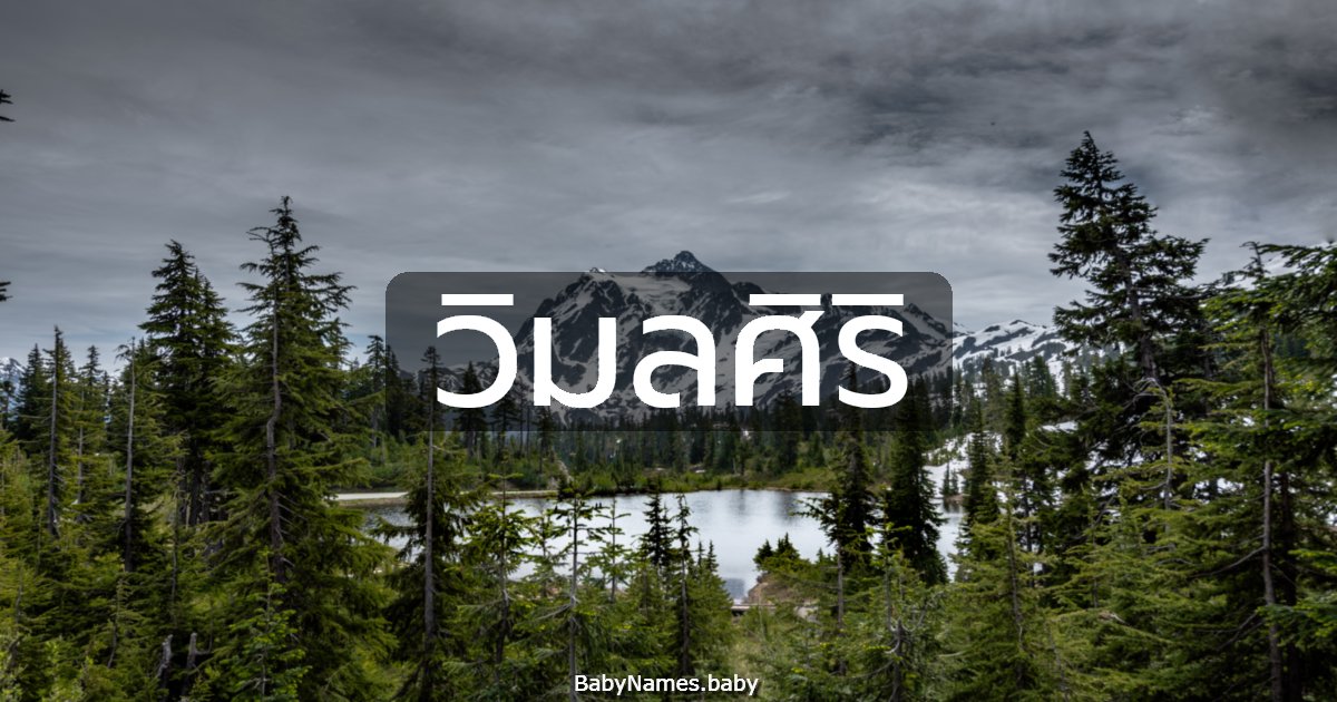 วิมลศิริ