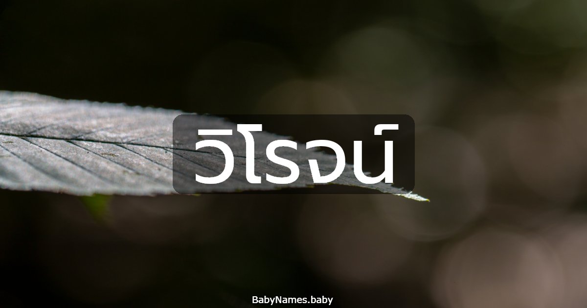 วิโรจน์