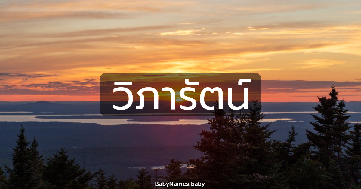 วิภารัตน์