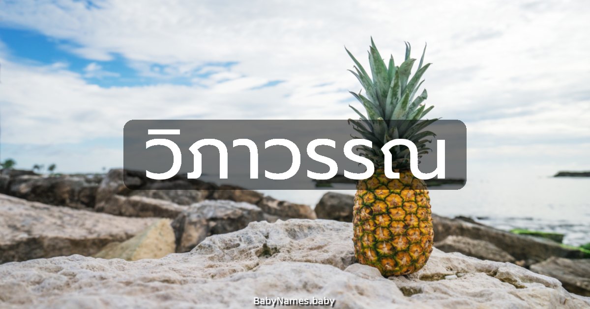 วิภาวรรณ