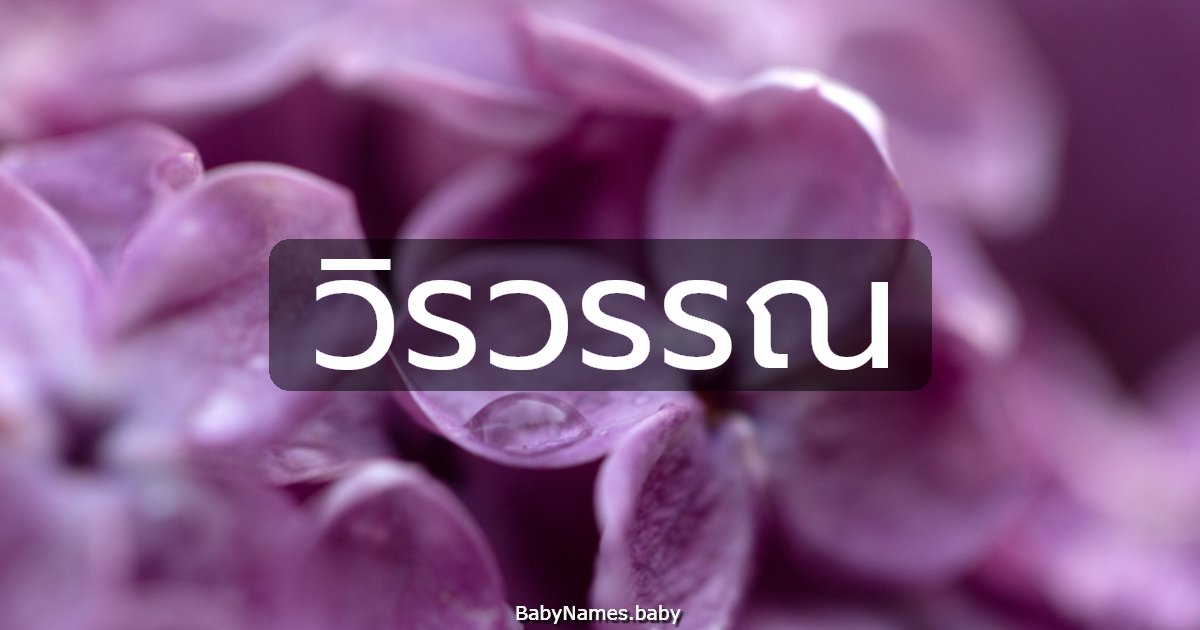 วิรวรรณ