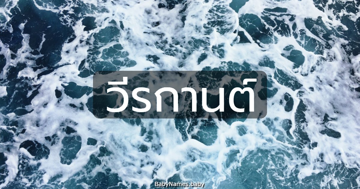 วีรกานต์