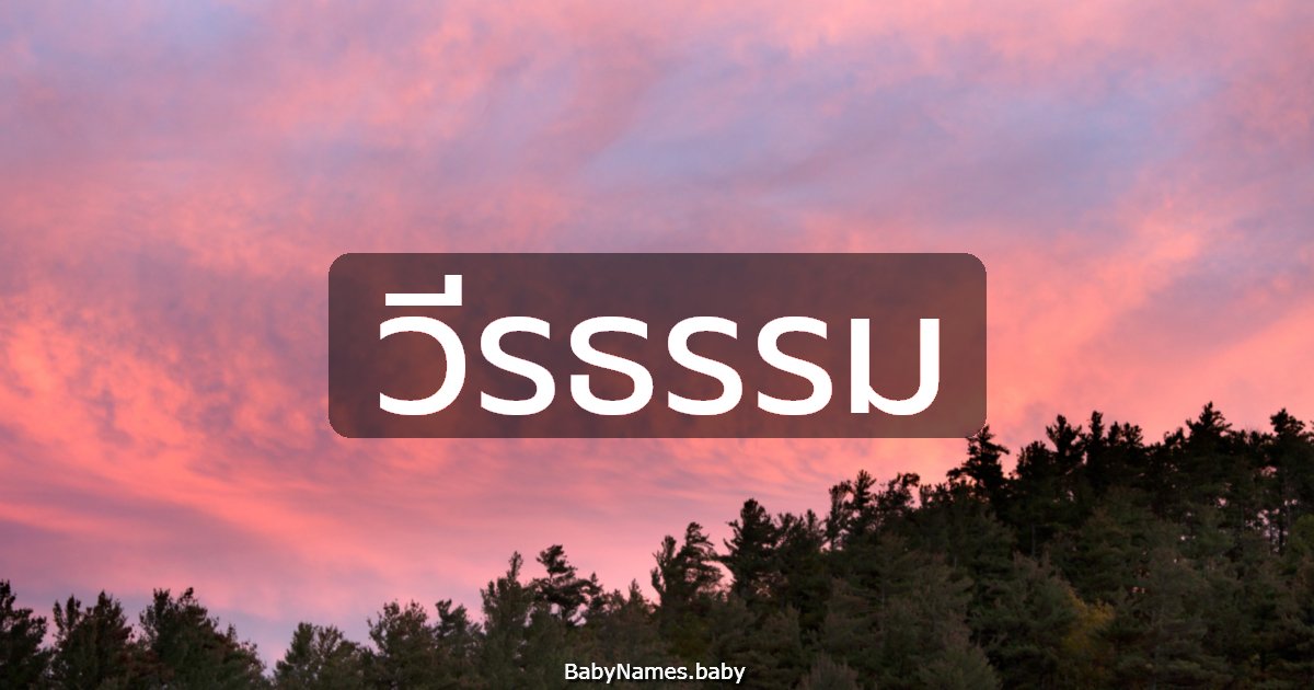 วีรธรรม