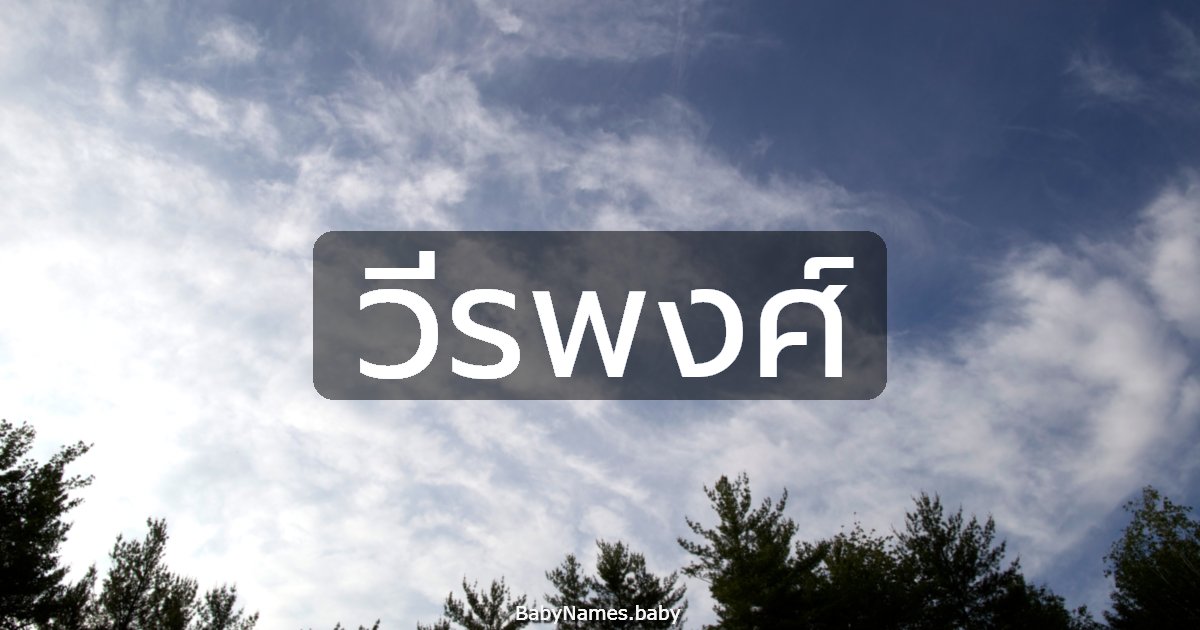 วีรพงศ์