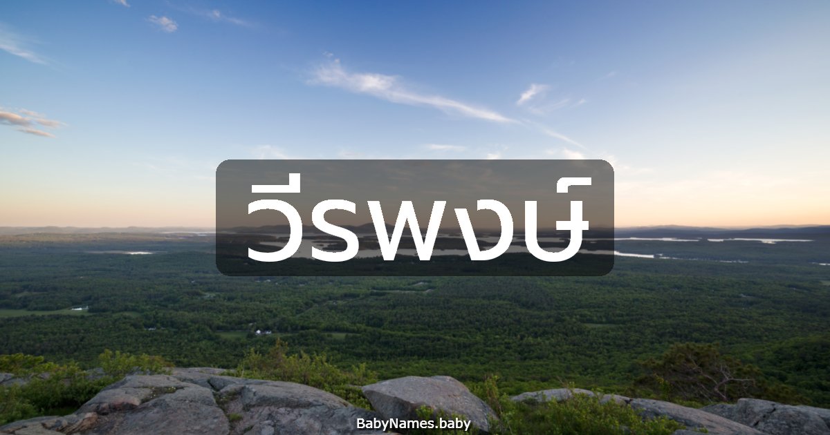 วีรพงษ์