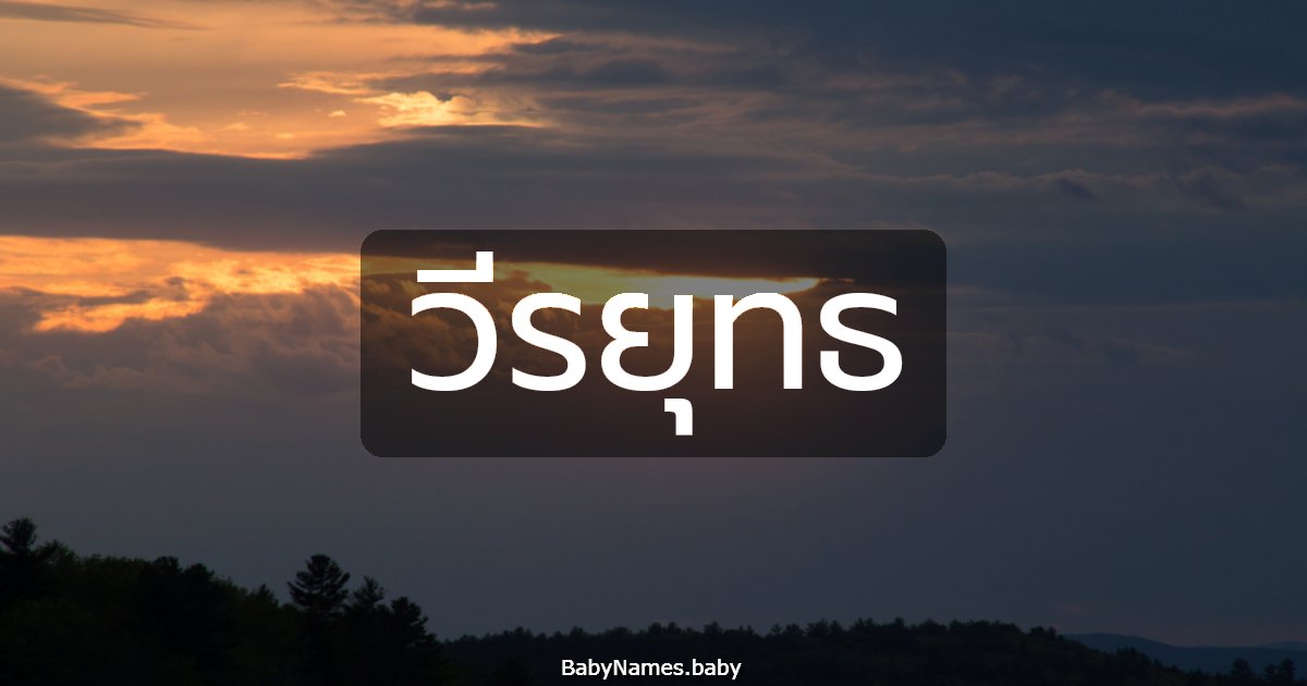 วีรยุทธ