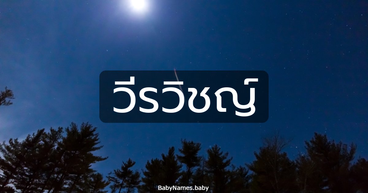 วีรวิชญ์