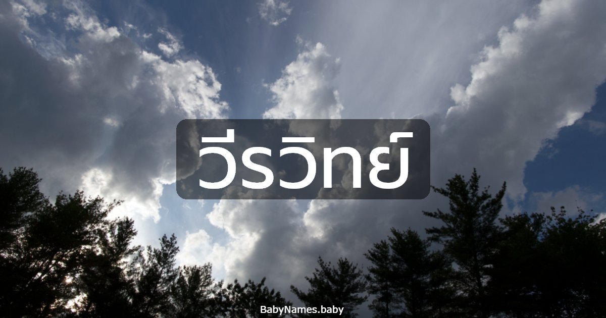 วีรวิทย์